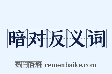 暗对反义词是什么意思的图片